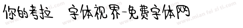 你的考拉   字体视界字体转换